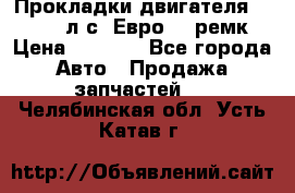 Прокладки двигателя 340 / 375 л.с. Евро 3 (ремк) › Цена ­ 2 800 - Все города Авто » Продажа запчастей   . Челябинская обл.,Усть-Катав г.